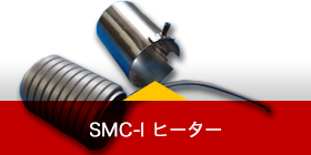 SMC-I ヒーター